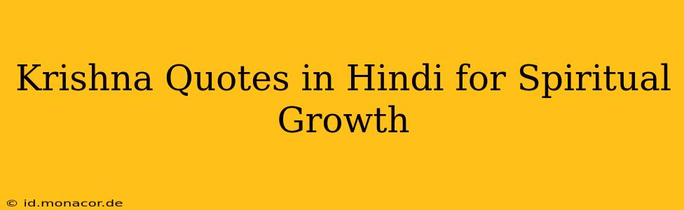 Krishna Quotes in Hindi for Spiritual Growth
